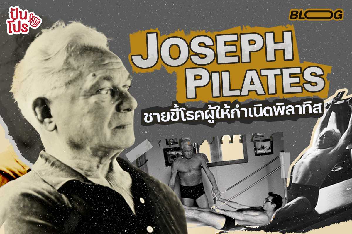เปิดประวัติ Joseph Hubertus Pilates เด็กขี้โรคผู้ให้กำเนิดการออกกำลังกายยอดฮิต "พิลาทิส" เปิดประวัติ Joseph Hubertus Pilates เด็กขี้โรคผู้ให้กำเนิดการออกกำลังกายยอดฮิต "พิลาทิส"